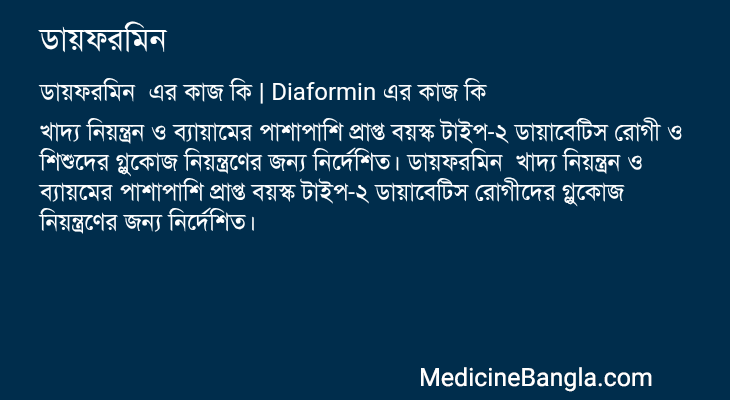 ডায়ফরমিন এর কাজ ডায়ফরমিন in Bangla