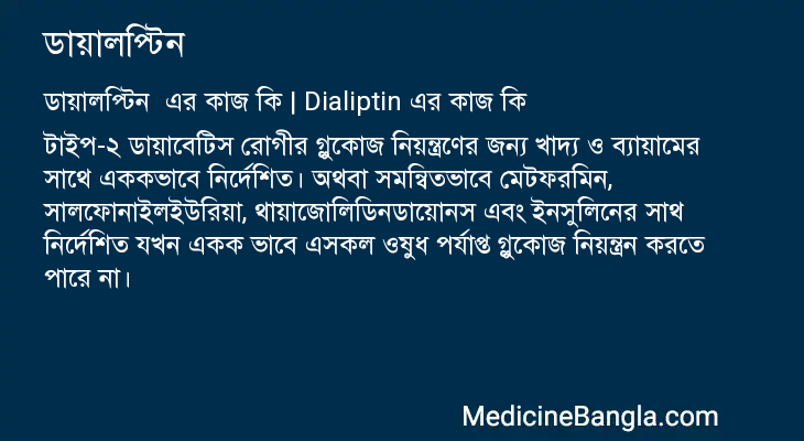 ডায়ালপ্টিন এর কাজ ডায়ালপ্টিন in Bangla