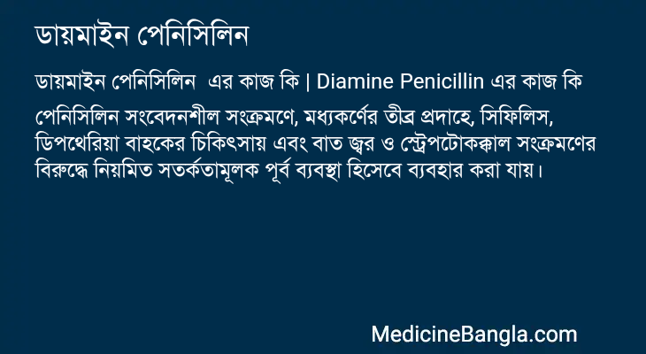 ডায়মাইন পেনিসিলিন এর কাজ ডায়মাইন পেনিসিলিন in Bangla