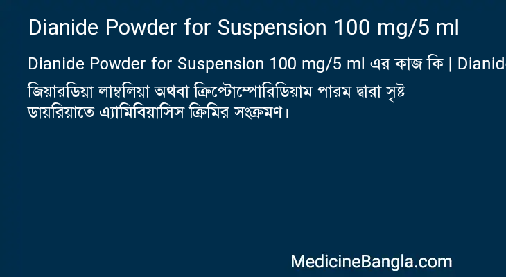 Dianide Powder for Suspension 100 mg/5 ml এর কাজ Dianide Powder for Suspension 100 mg/5 ml in Bangla