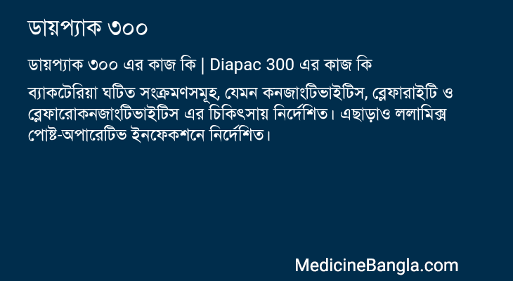 ডায়প্যাক ৩০০ এর কাজ ডায়প্যাক ৩০০ in Bangla