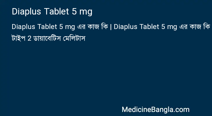Diaplus Tablet 5 mg এর কাজ Diaplus Tablet 5 mg in Bangla