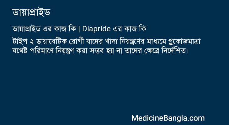 ডায়াপ্রাইড এর কাজ ডায়াপ্রাইড in Bangla