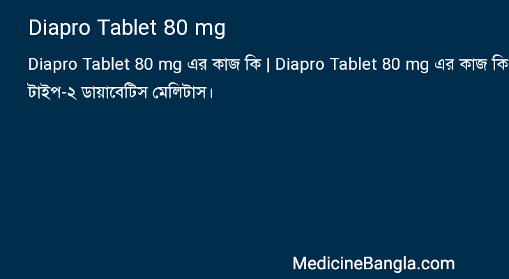 Diapro Tablet 80 mg এর কাজ Diapro Tablet 80 mg in Bangla