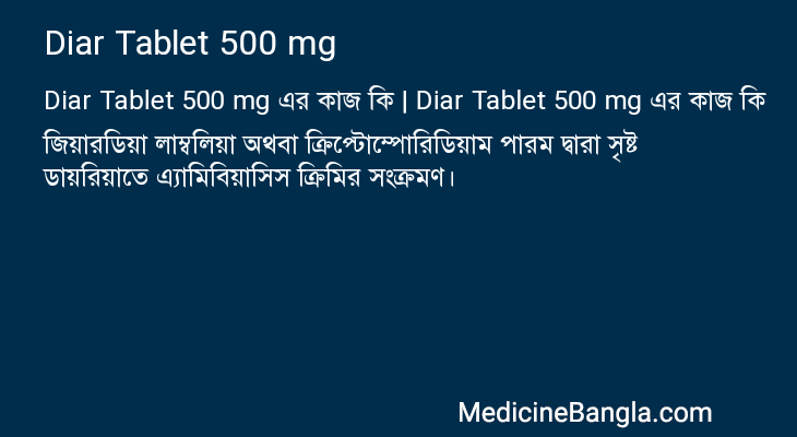 Diar Tablet 500 mg এর কাজ Diar Tablet 500 mg in Bangla