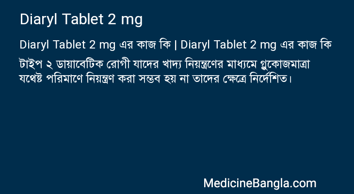 Diaryl Tablet 2 mg এর কাজ Diaryl Tablet 2 mg in Bangla
