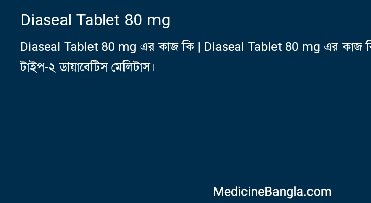 Diaseal Tablet 80 mg এর কাজ Diaseal Tablet 80 mg in Bangla