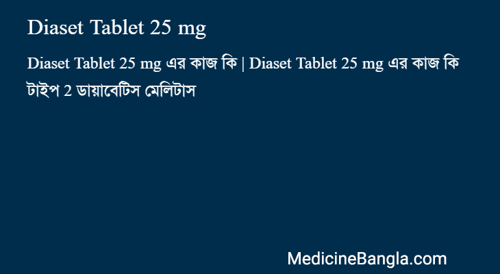 Diaset Tablet 25 mg এর কাজ Diaset Tablet 25 mg in Bangla