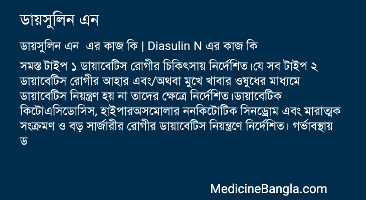 ডায়সুলিন এন এর কাজ ডায়সুলিন এন in Bangla