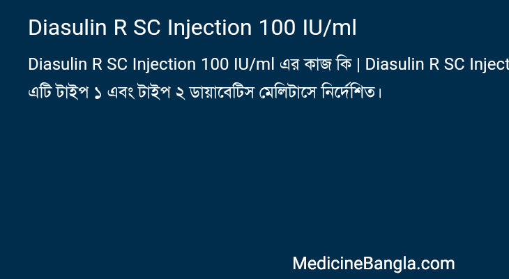Diasulin R SC Injection 100 IU/ml এর কাজ Diasulin R SC Injection 100 IU/ml in Bangla