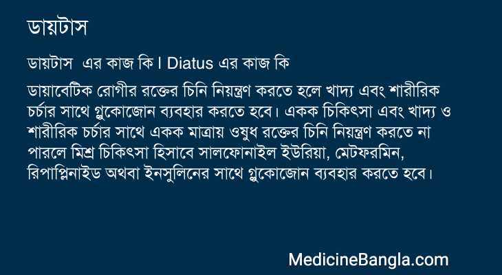 ডায়টাস এর কাজ ডায়টাস in Bangla