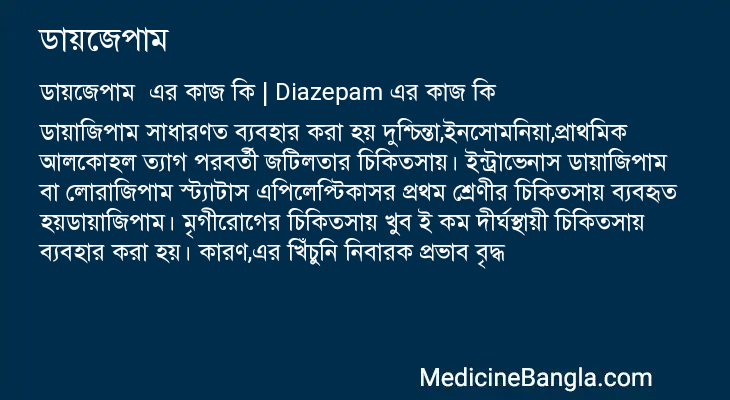 ডায়জেপাম এর কাজ ডায়জেপাম in Bangla