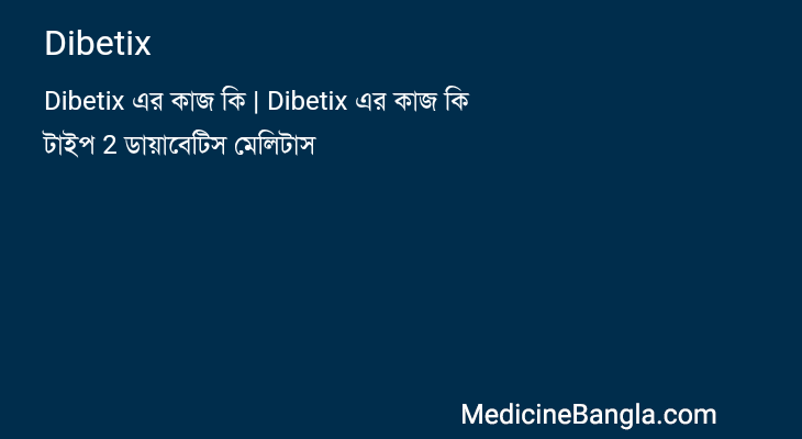 Dibetix in Bangla