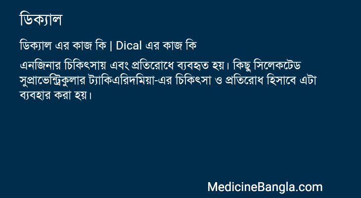 ডিক্যাল এর কাজ ডিক্যাল in Bangla