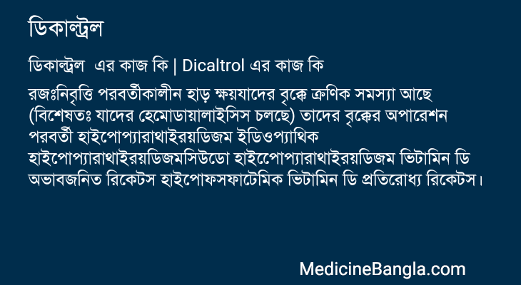 ডিকাল্ট্রল এর কাজ ডিকাল্ট্রল in Bangla