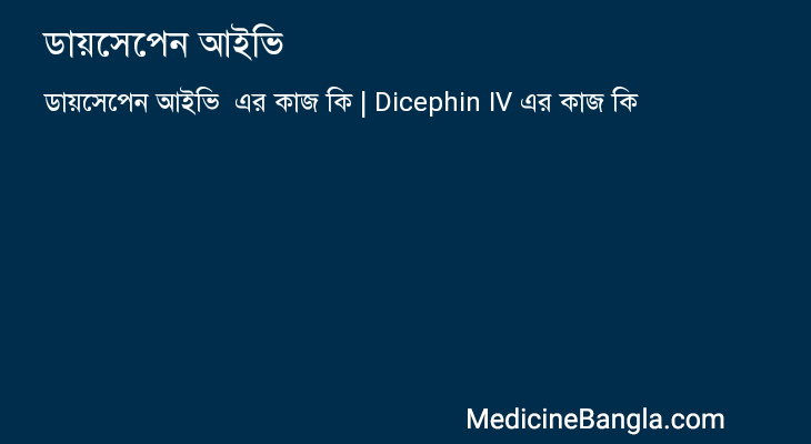 ডায়সেপেন আইভি এর কাজ ডায়সেপেন আইভি in Bangla