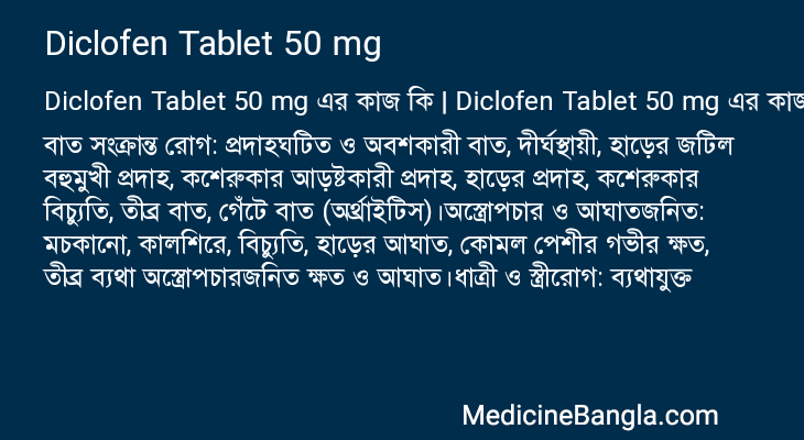 Diclofen Tablet 50 mg এর কাজ Diclofen Tablet 50 mg in Bangla