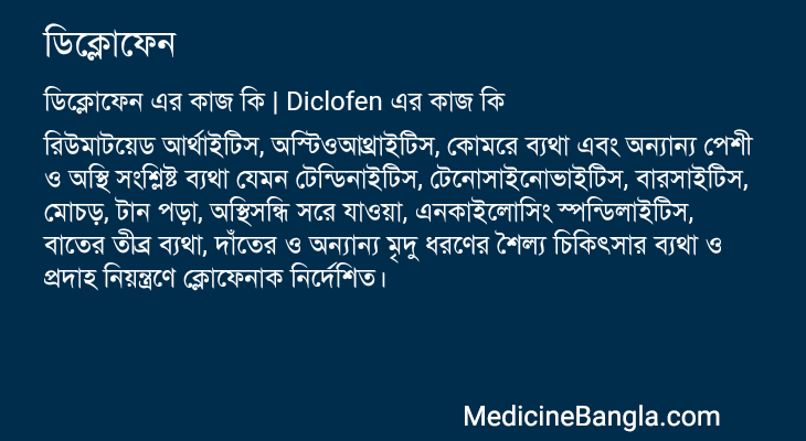 ডিক্লোফেন এর কাজ ডিক্লোফেন in Bangla