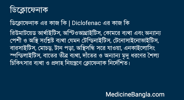 ডিক্লোফেনাক এর কাজ ডিক্লোফেনাক in Bangla