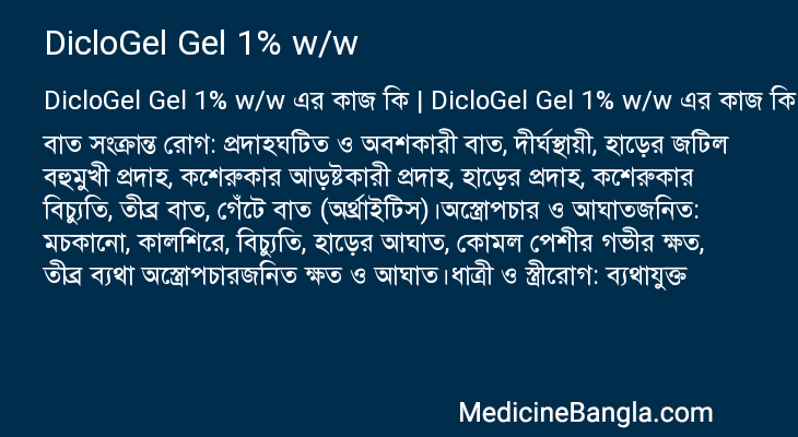 DicloGel Gel 1% w/w এর কাজ DicloGel Gel 1% w/w in Bangla