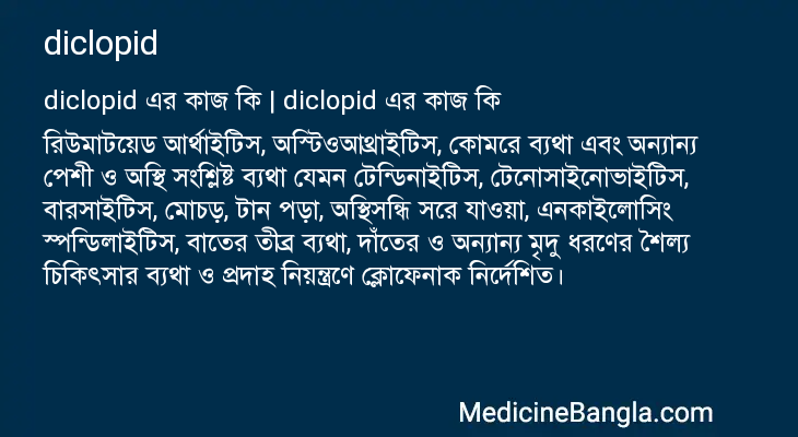 diclopid এর কাজ diclopid in Bangla
