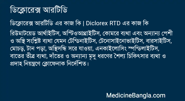 ডিক্লোরেক্স আরটিডি এর কাজ ডিক্লোরেক্স আরটিডি in Bangla