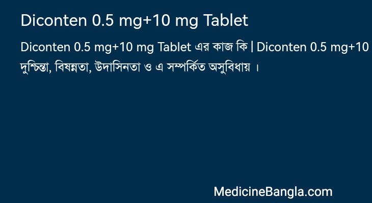 Diconten 0.5 mg+10 mg Tablet এর কাজ Diconten 0.5 mg+10 mg Tablet in Bangla