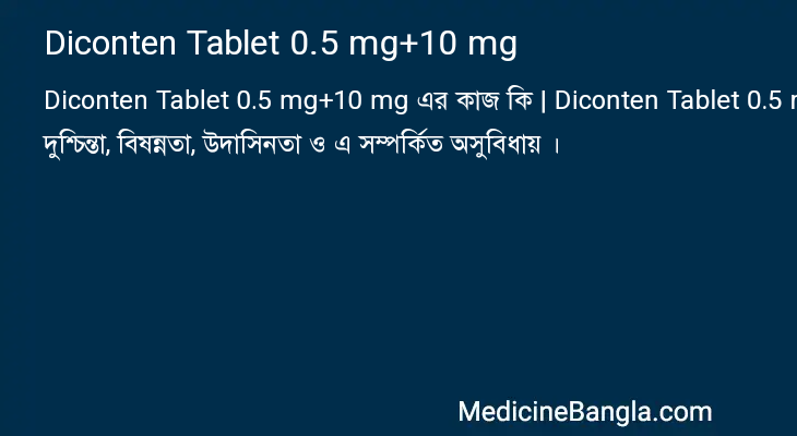 Diconten Tablet 0.5 mg+10 mg এর কাজ Diconten Tablet 0.5 mg+10 mg in Bangla