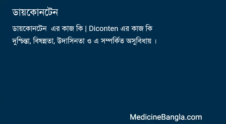 ডায়কোনটেন এর কাজ ডায়কোনটেন in Bangla