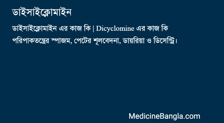 ডাইসাইক্লোমাইন এর কাজ ডাইসাইক্লোমাইন in Bangla