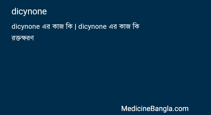 dicynone in Bangla