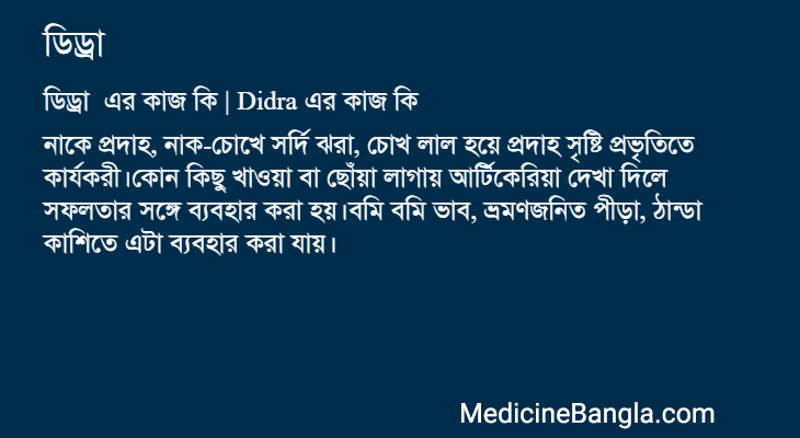 ডিড্রা এর কাজ ডিড্রা in Bangla