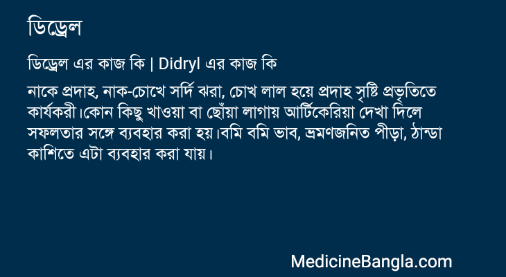 ডিড্রেল এর কাজ ডিড্রেল in Bangla