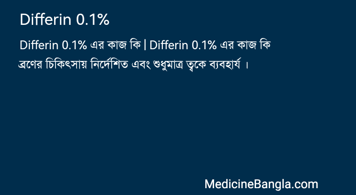 Differin 0.1% এর কাজ Differin 0.1% in Bangla