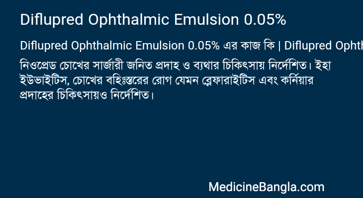 Diflupred Ophthalmic Emulsion 0.05% এর কাজ Diflupred Ophthalmic Emulsion 0.05% in Bangla