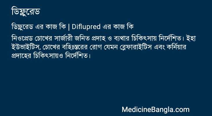 ডিফ্লুরেড এর কাজ ডিফ্লুরেড in Bangla