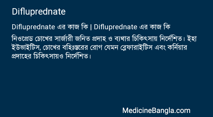 Difluprednate এর কাজ Difluprednate in Bangla