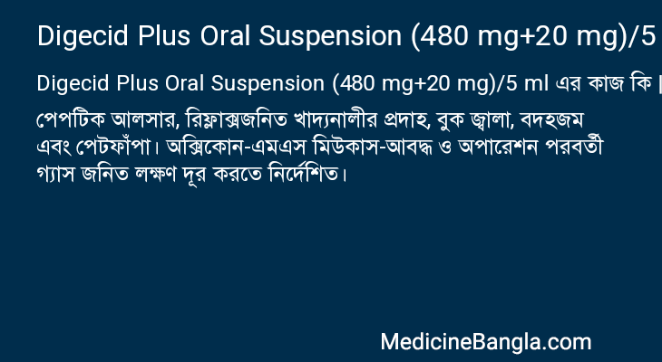 Digecid Plus Oral Suspension (480 mg+20 mg)/5 ml এর কাজ Digecid Plus Oral Suspension (480 mg+20 mg)/5 ml in Bangla