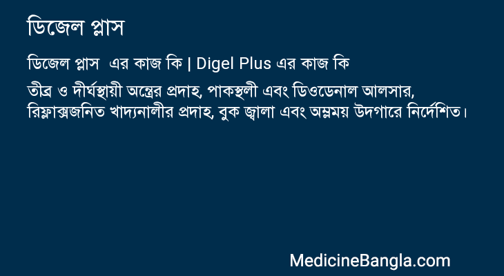 ডিজেল প্লাস এর কাজ ডিজেল প্লাস in Bangla