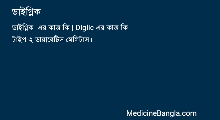 ডাইগ্লিক  in Bangla