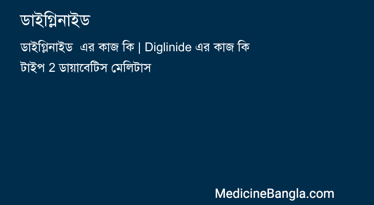ডাইগ্লিনাইড  in Bangla
