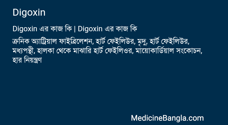 Digoxin এর কাজ Digoxin in Bangla