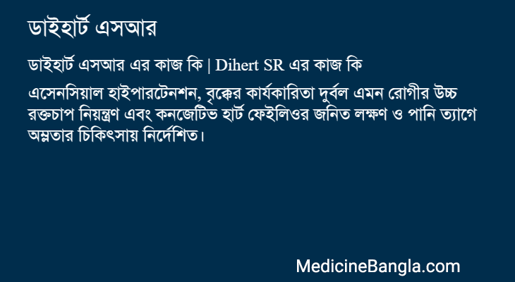 ডাইহার্ট এসআর এর কাজ ডাইহার্ট এসআর in Bangla