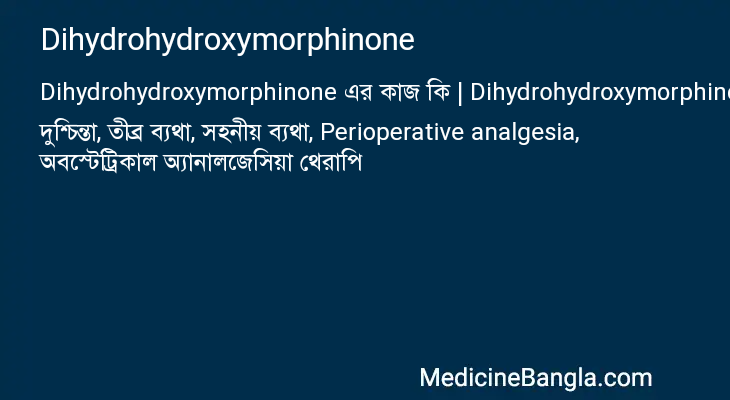 Dihydrohydroxymorphinone এর কাজ Dihydrohydroxymorphinone in Bangla
