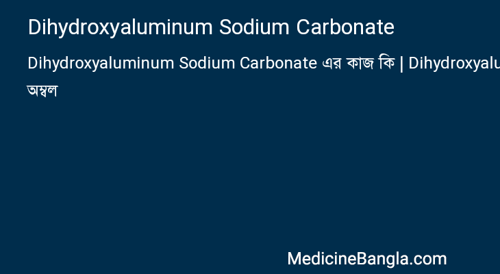 Dihydroxyaluminum Sodium Carbonate এর কাজ Dihydroxyaluminum Sodium Carbonate in Bangla