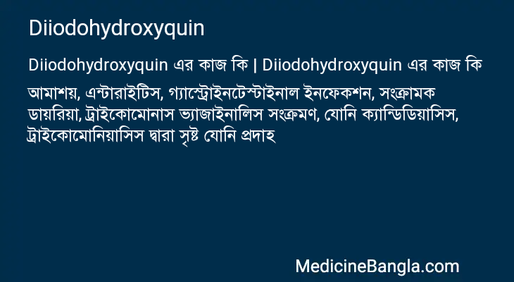 Diiodohydroxyquin এর কাজ Diiodohydroxyquin in Bangla