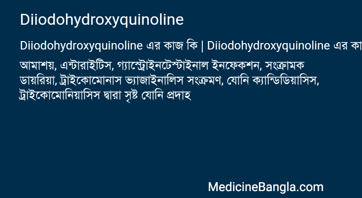 Diiodohydroxyquinoline এর কাজ Diiodohydroxyquinoline in Bangla
