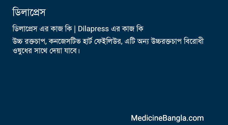 ডিলাপ্রেস এর কাজ ডিলাপ্রেস in Bangla