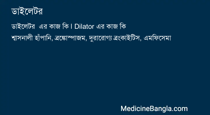 ডাইলেটর এর কাজ ডাইলেটর in Bangla