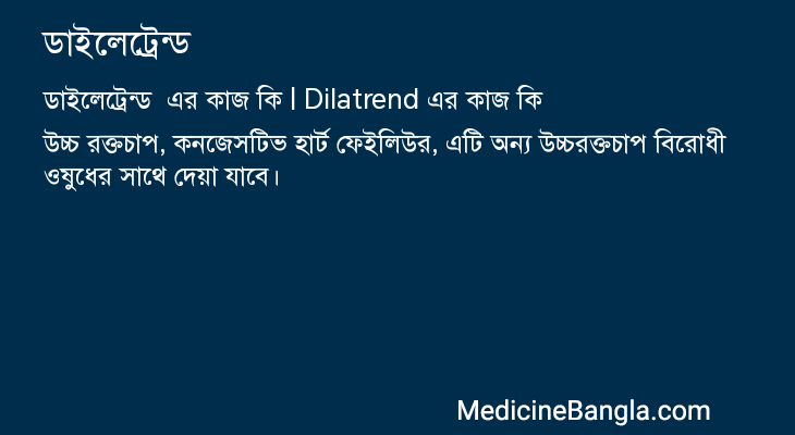 ডাইলেট্রেন্ড এর কাজ ডাইলেট্রেন্ড in Bangla
